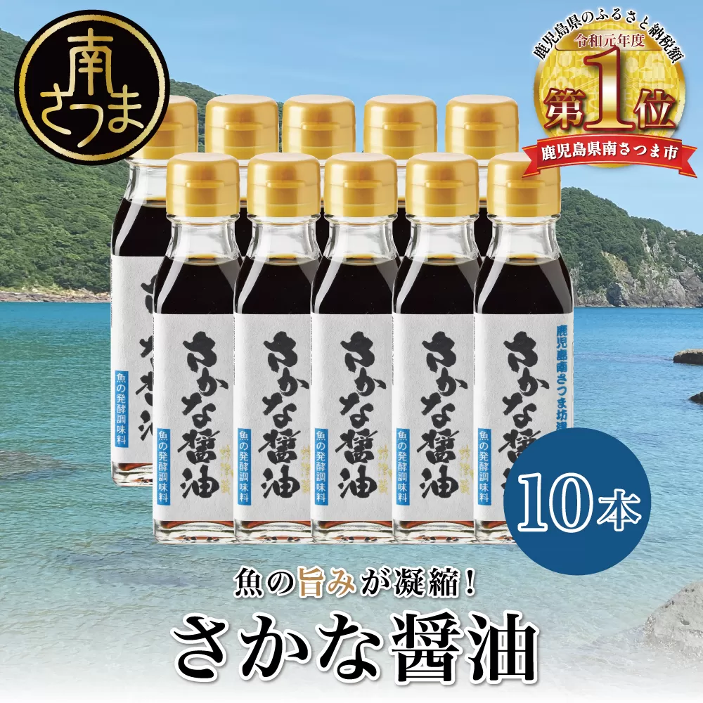 さかな醤油10本セット 南さつま市