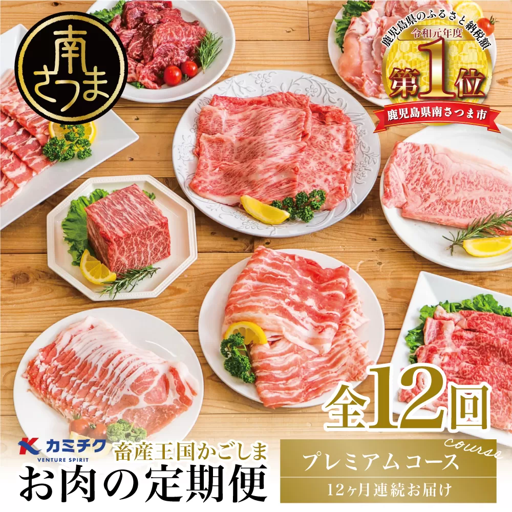 【定期便 全12回】情熱牧場 鹿児島県産お肉の定期便 プレミアムコース 定期配送 お肉 ステーキ すき焼き しゃぶしゃぶ A5等級 ブランド 黒毛和牛 牛肉 豚肉 焼肉 定期便 冷凍 カミチク 南さつま市