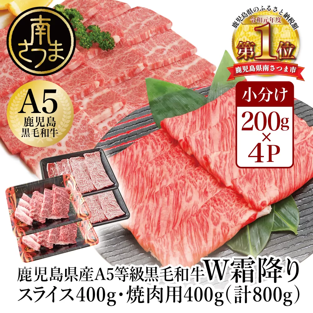 【鹿児島県産】A5等級 黒毛和牛 霜降り肩ローススライス400g＆バラ焼肉400gセット 合計800g 焼肉 BBQ すき焼き お肉 小分け 冷凍 カミチク 南さつま市