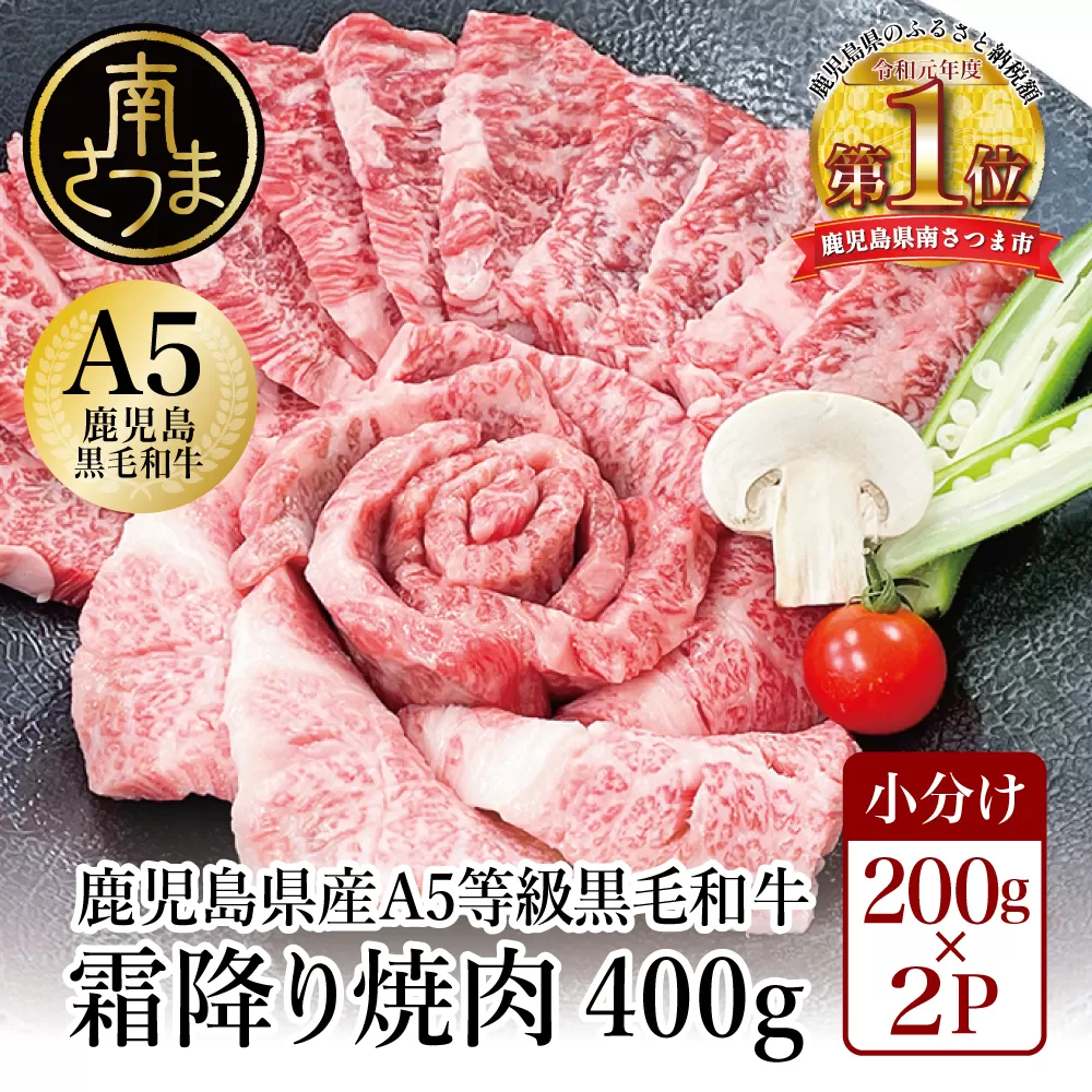 【鹿児島県産】A5等級 黒毛和牛 霜降り焼肉用 400g 牛肉 焼肉 BBQ お肉 小分け 冷凍 カミチク 南さつま市