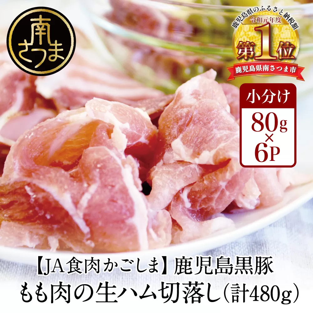 【JA食肉かごしま】鹿児島県産黒豚もも肉の生ハム切り落とし 計480g（80g×6P） ハム 生ハム モモ生ハム ブランド豚 切り落とし おつまみ サラダ 豚 豚肉 冷凍 ギフト 贈答 南さつま市