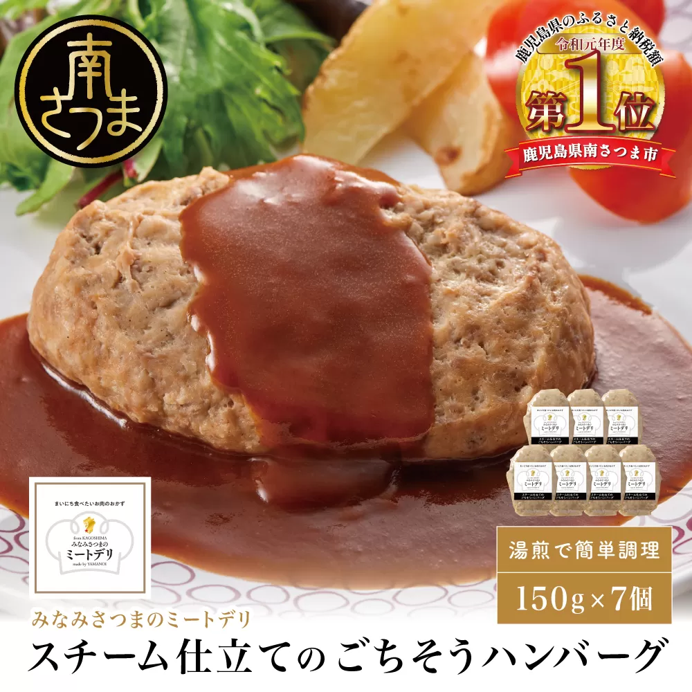 スチーム仕立てのごちそうハンバーグ 150g×7個 ［みなみさつまのミートデリ］ 山野井 ごはん おかず 惣菜 グルメ ハンバーグ スチームハンバーグ 豚肉 牛肉 冷凍 加熱調理済み 電子レンジ調理 湯煎 食品 セット ギフト 贈答 南さつま市