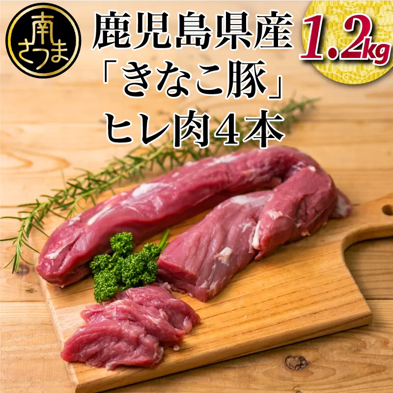 【鹿児島県産】畜産王国の「きなこ豚」ヒレ4本（約1.2kg） 豚 豚肉 とんかつ トンカツ 豚カツ 揚げ物 ブロック 冷凍 スターゼン 南さつま市