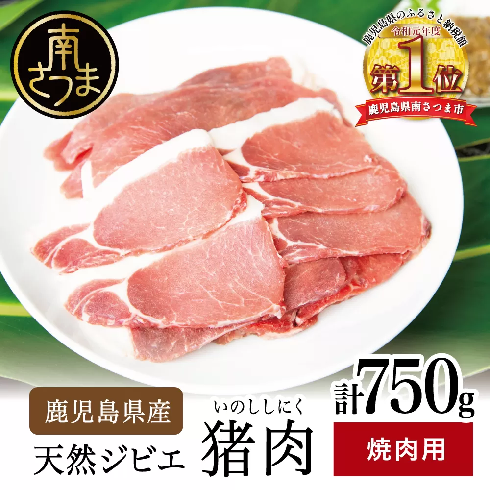 【南さつまジビエ】鹿児島県南さつま産 猪（いのしし）肉　焼肉用 750g（250g×3P）