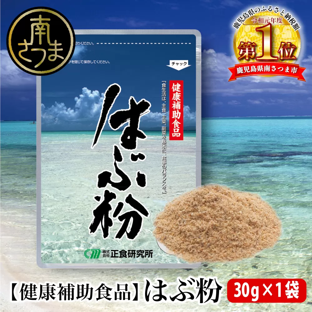 【健康補助食品】はぶ粉 （1袋 粉末30g入り） 健康 食品 正食研究所 鹿児島 南さつま市