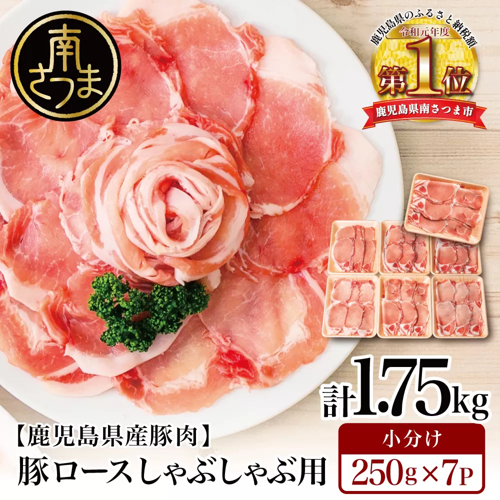 【訳あり】 鹿児島県産 豚ロース しゃぶしゃぶ用 計1.75kg（小分け250g×7パック） お肉 お鍋 小分けパック 冷凍 しゃぶしゃぶ肉 豚しゃぶ 豚肉 豚 国産豚 ロース スライス カミチク 南さつま市