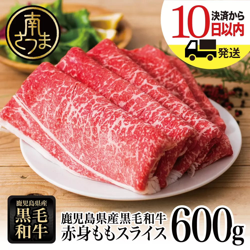 【鹿児島県産】黒毛和牛 赤身 ももスライス 600g アッサリすき焼きに！ ヘルシー お肉 冷凍 しゃぶしゃぶ すきやき ギフト 贈答 スターゼン 南さつま市