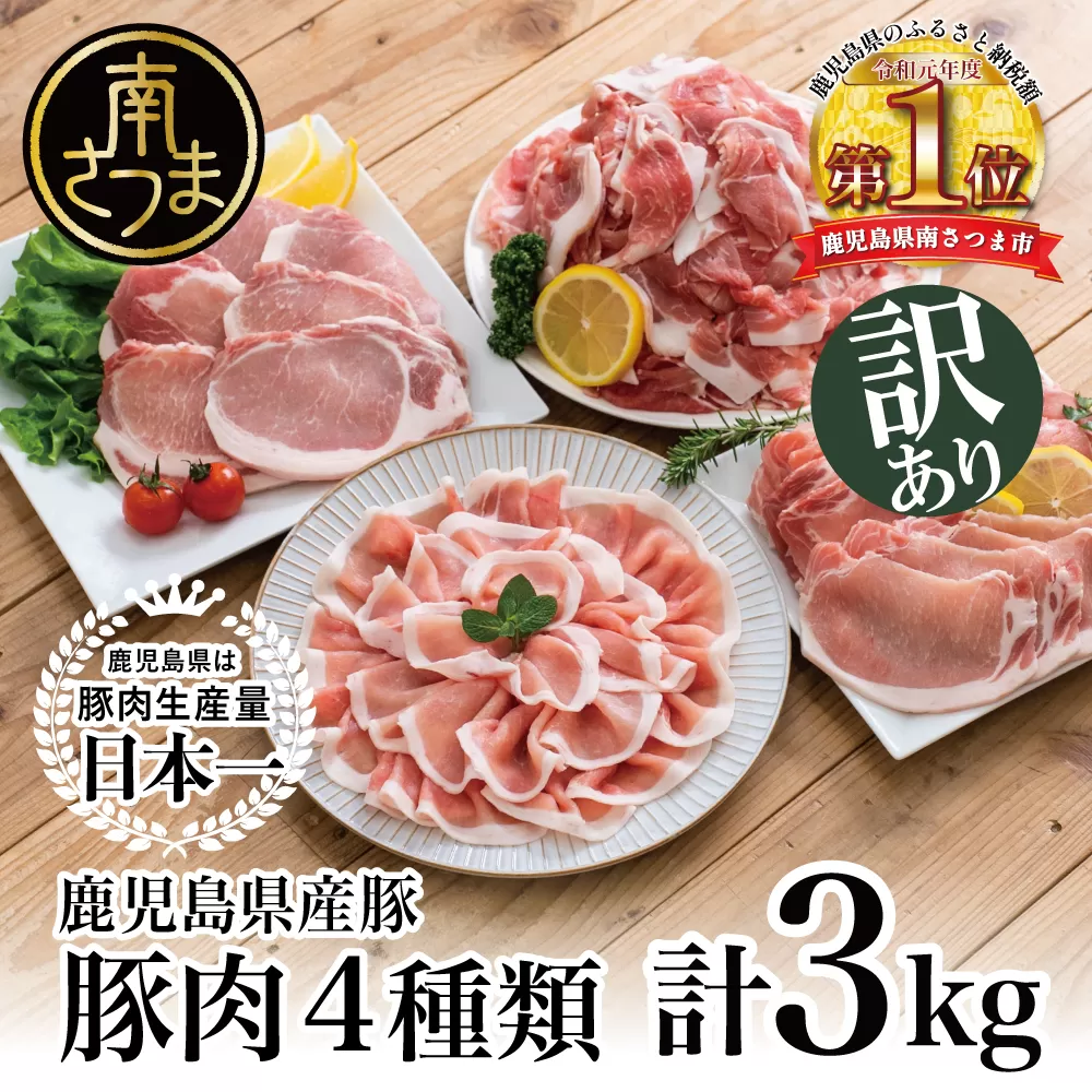 【訳あり】【鹿児島県産】 豚4種類 3kgセット（ロースしゃぶしゃぶ用、生姜焼き用、とんかつ用、豚こま切れ） お肉 しゃぶしゃぶ 豚肉 カレー 炒め物 おかず セット 切り落とし 小分け 冷凍 カミチク 南さつま市