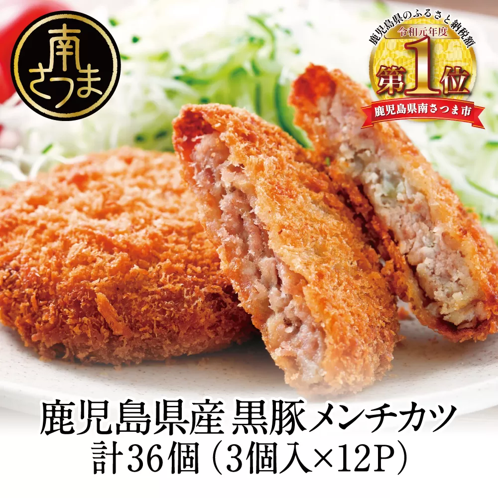 【JA食肉かごしま】レンジで簡単！鹿児島県産黒豚肉と国産玉ねぎのジューシーメンチカツ 計36個（50g×3個×12P） 黒豚 メンチ 国産 肉  おかず 惣菜 冷凍 南さつま市