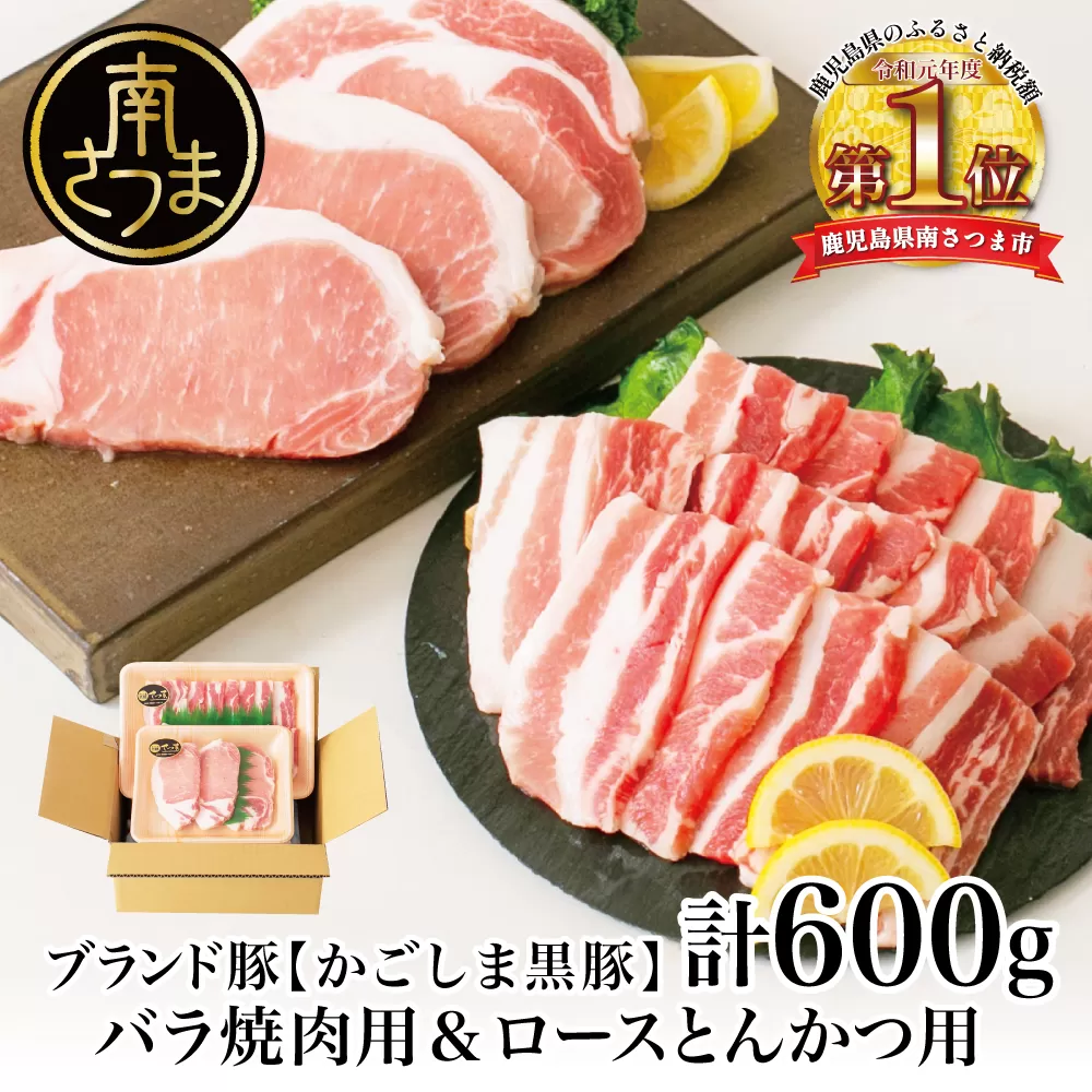 【ブランド黒豚】かごしま黒豚 2種 計600g バラ焼肉用＆ロースとんかつ用 お肉 国産 豚肉 鹿児島県産 冷凍 南さつま市