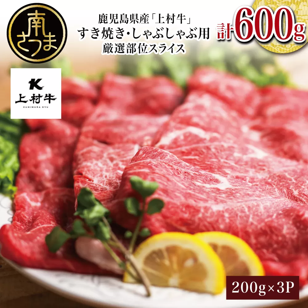 【カミチクブランド】鹿児島県産 上村牛すき焼き・しゃぶしゃぶ用 厳選部位600g（200g×3P） すきやき しゃぶしゃぶ 焼きしゃぶ すき焼き 牛丼 焼き肉 お肉 小分け 冷凍 カミチク 南さつま市