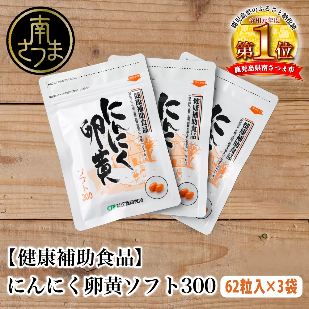 □【健康補助食品】にんにく卵黄ソフト300（62粒入り×3袋） 健康 美容 食品 ニンニク 正食研究所 鹿児島 南さつま市