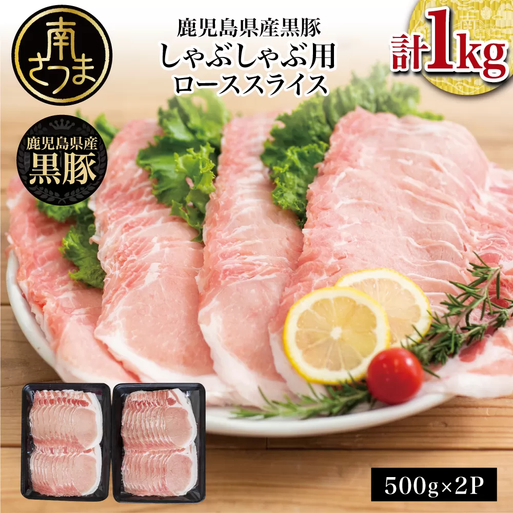 【鹿児島県産】黒豚 しゃぶしゃぶ用 ローススライス1kg（500g×2） 豚肉 しゃぶしゃぶ お鍋 炒め物 冷凍 スターゼン 南さつま市