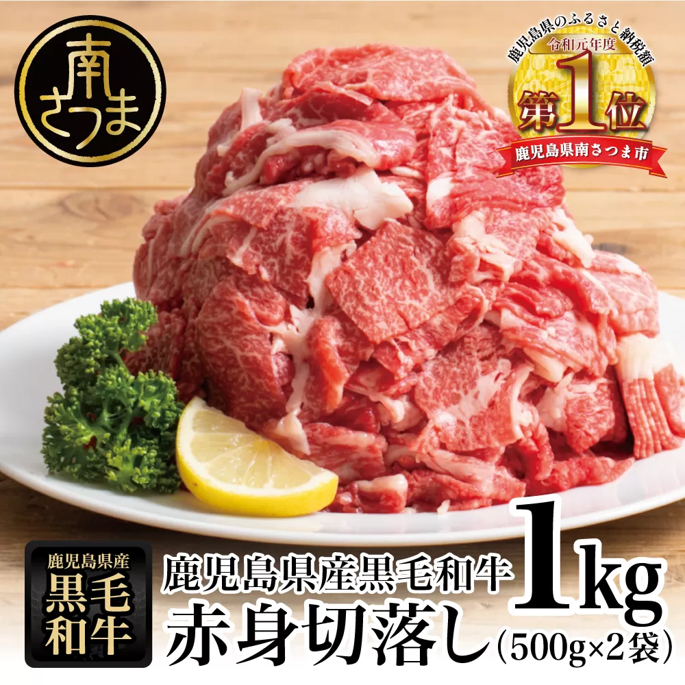 【鹿児島県産】黒毛和牛 赤身 切り落とし 1kg (500g×2） 切落し 牛丼 すき焼き 肉じゃが 炒め物 小分け 冷凍 スターゼン 南さつま市