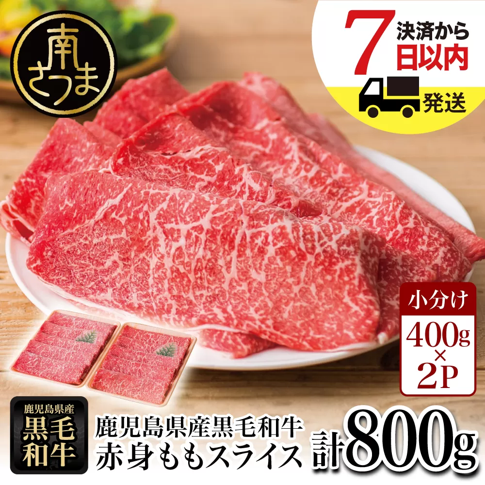 【鹿児島県産】黒毛和牛 赤身 ももスライス 800g (400g×2） アッサリすき焼きに！ お肉 冷凍 しゃぶしゃぶ すきやき ギフト 贈答 スターゼン 南さつま市