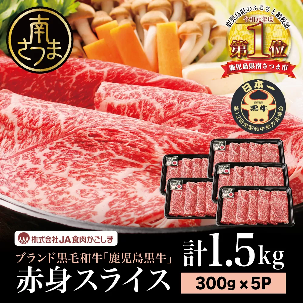 【和牛日本一】ブランド黒毛和牛「鹿児島黒牛」 ウデスライス 計1.5kg 数量限定！300g×5P すき焼き用 すきやき しゃぶしゃぶ 赤身 牛 お肉 ジューシー 国産 冷凍 バーベキュー BBQ すき焼き肉 JA食肉かごしま 南さつま市