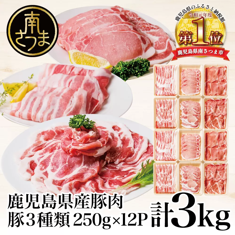 【鹿児島県産】豚肉3種類 計3kg  （250g×12パック）肩ロースしゃぶしゃぶ用・ロース生姜焼き用・バラスライス 国産 豚肉 バラ ロース 冷凍 カミチク 南さつま市