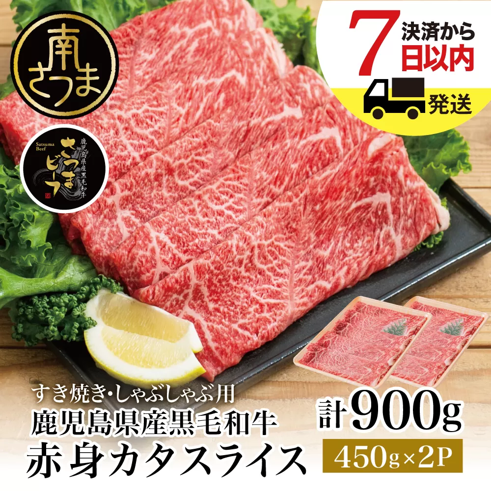 【訳あり】70セット限定！ 鹿児島県産黒毛和牛 カタスライス 900g お肉 牛肉 すき焼き すきやき しゃぶしゃぶ 赤身 肩スライス 冷凍 スターゼン 南さつま市