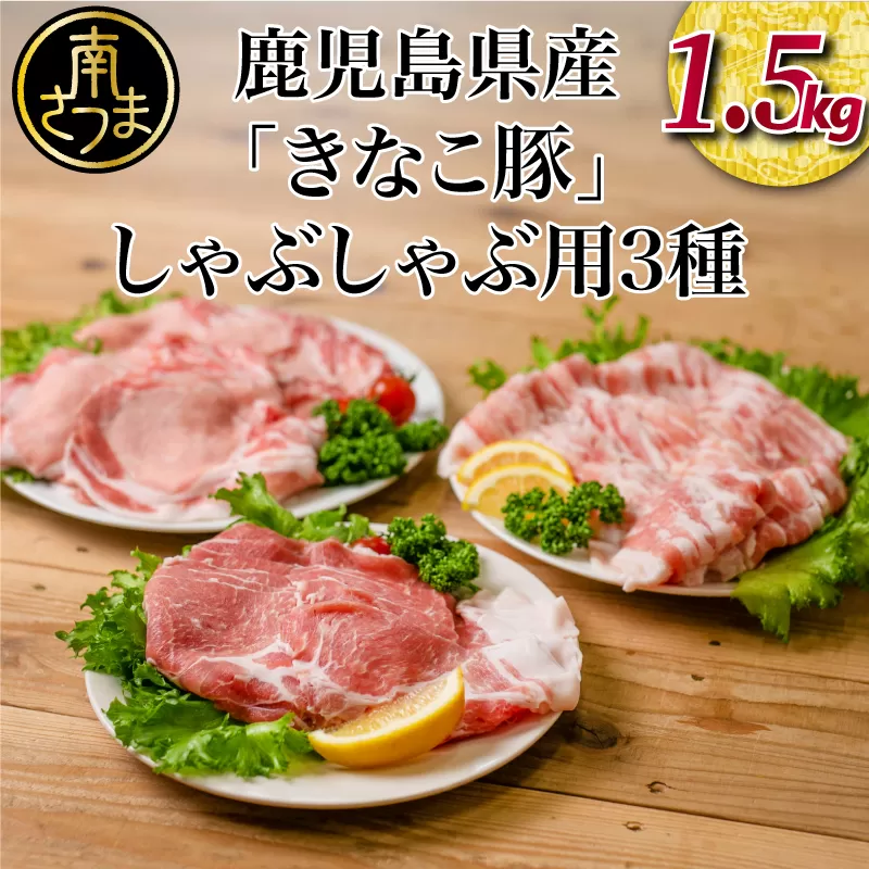 【鹿児島県産】畜産王国の「きなこ豚」しゃぶしゃぶ用 3種 1.5kg ロース 肩ロース バラ スライス 豚肉 お鍋 しゃぶしゃぶ ブランド 食べ比べ 冷凍 スターゼン 南さつま市