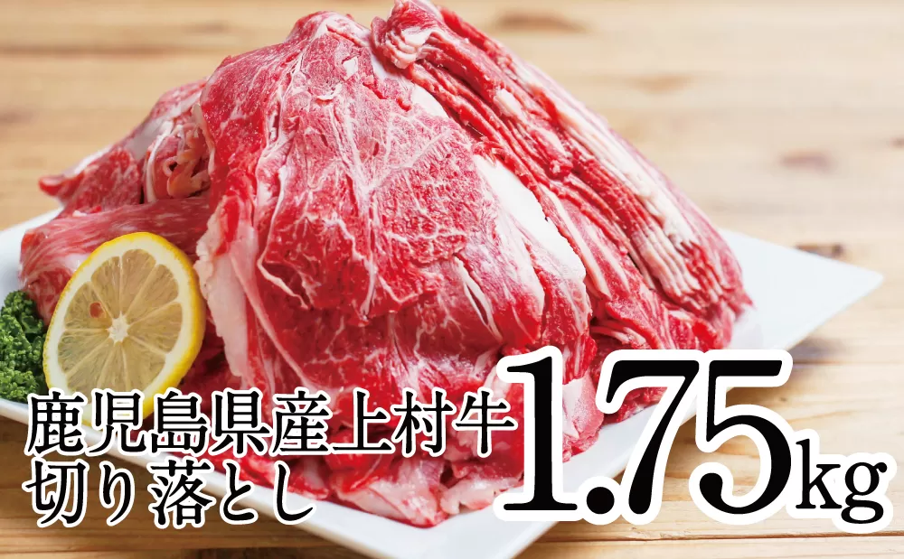 【カミチクブランド】鹿児島県産 上村牛切り落とし 1.75kg（250g×7P） 切落とし 牛丼 肉じゃが お肉 小分け 冷凍 カミチク 南さつま市