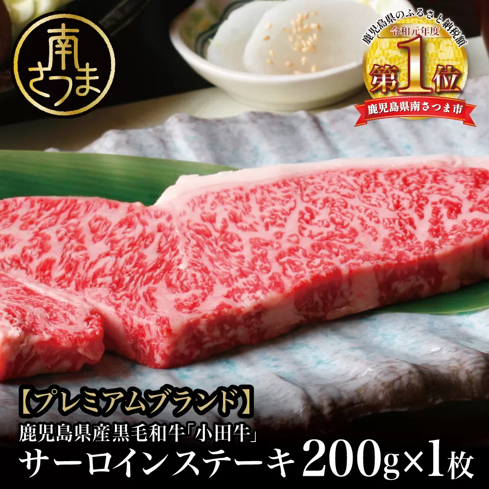 【プレミアムブランド】鹿児島県産黒毛和牛「小田牛」 サーロインステーキ 200g（1枚） ステーキ 焼肉 バーベキュー BBQ 黒毛和牛 小田畜産 冷凍 南さつま市