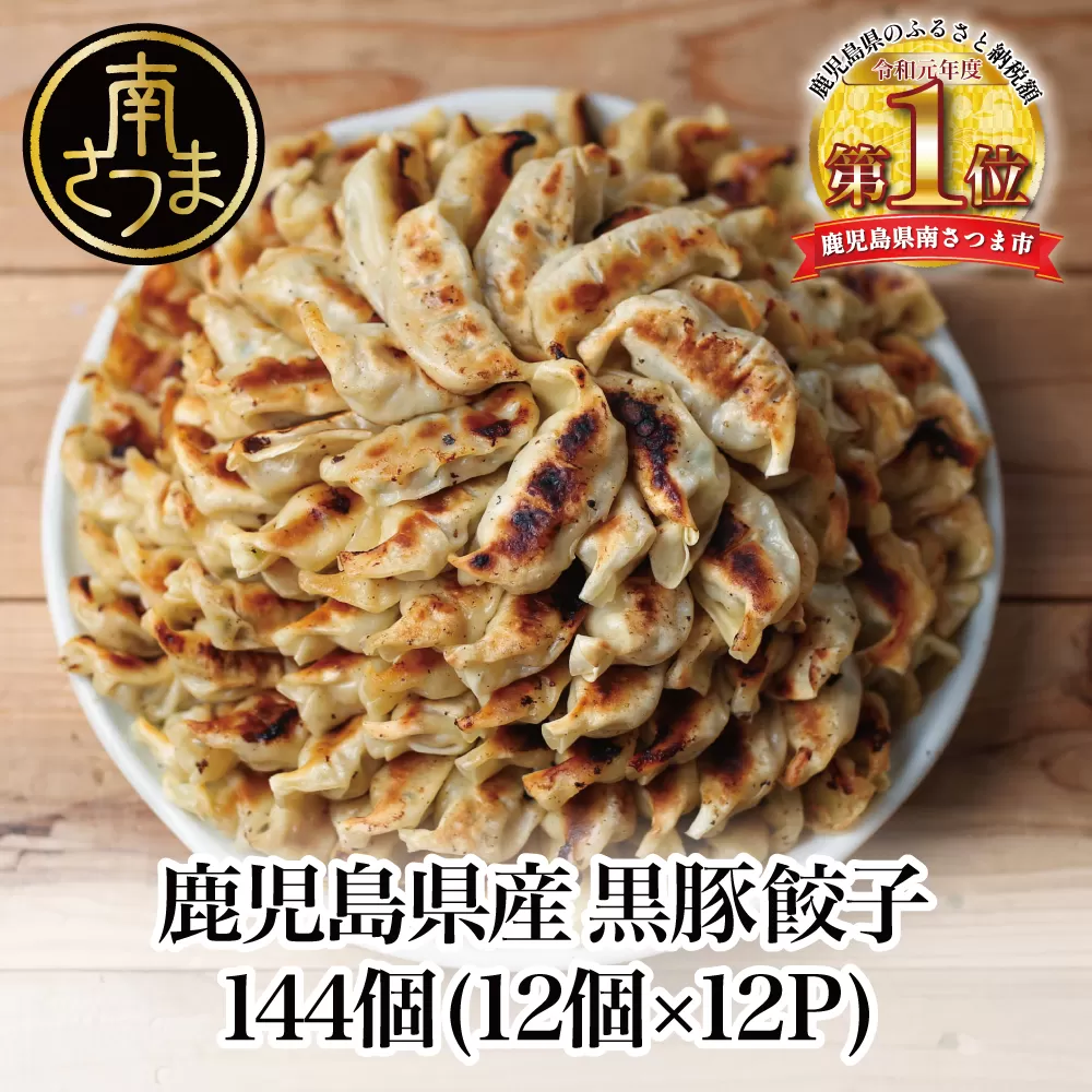 【JA食肉かごしま】黒豚と国産野菜のジューシー生餃子144個 たれ付き！（12個×12P） ぎょうざ 国産 冷凍 小分け 黒豚 惣菜 おかず 鹿児島  南さつま市