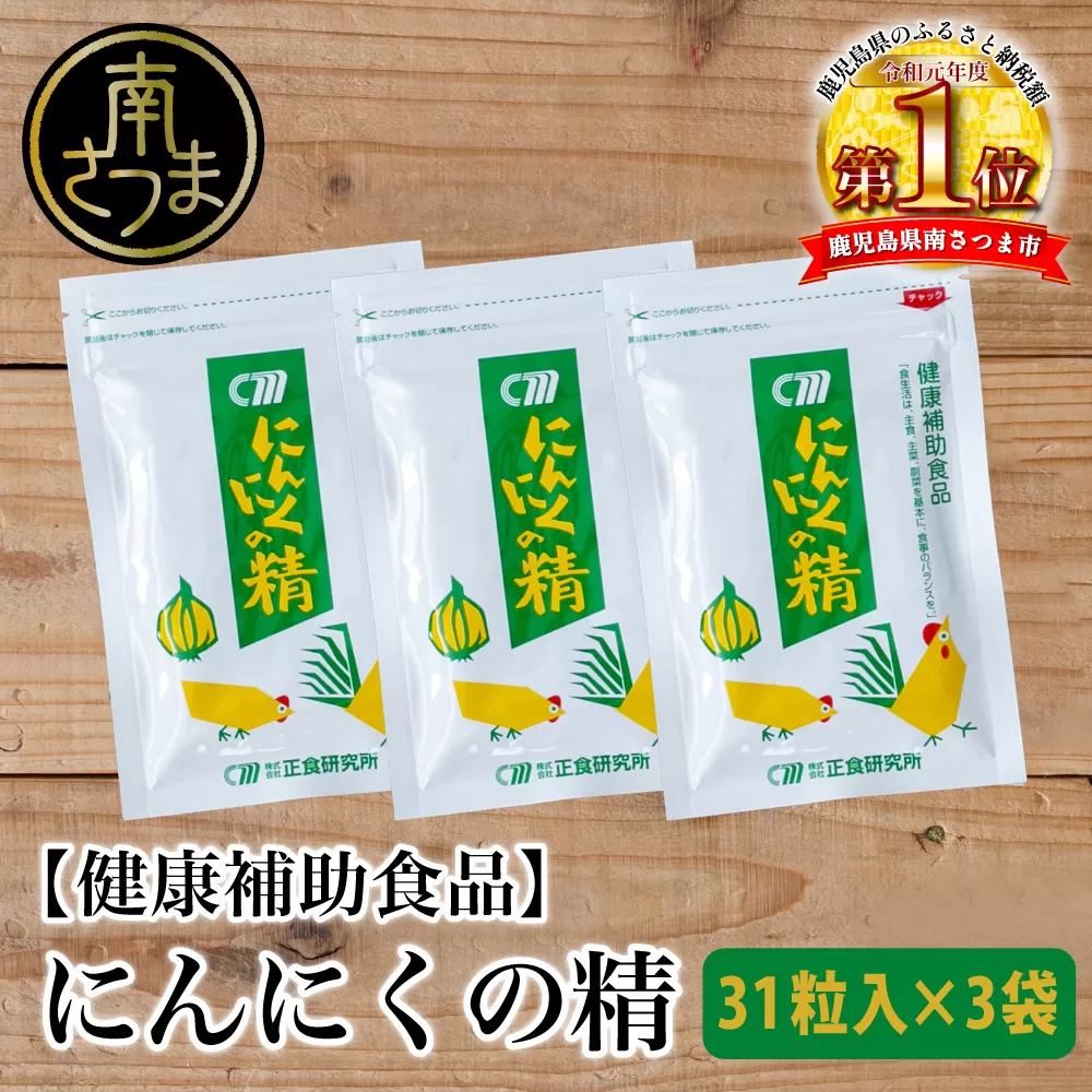 【健康補助食品】 にんにくの精（31粒入り×3袋） にんにく 卵黄 健康 美容 にんにく卵黄 食品 ニンニク 正食研究所 鹿児島 南さつま市