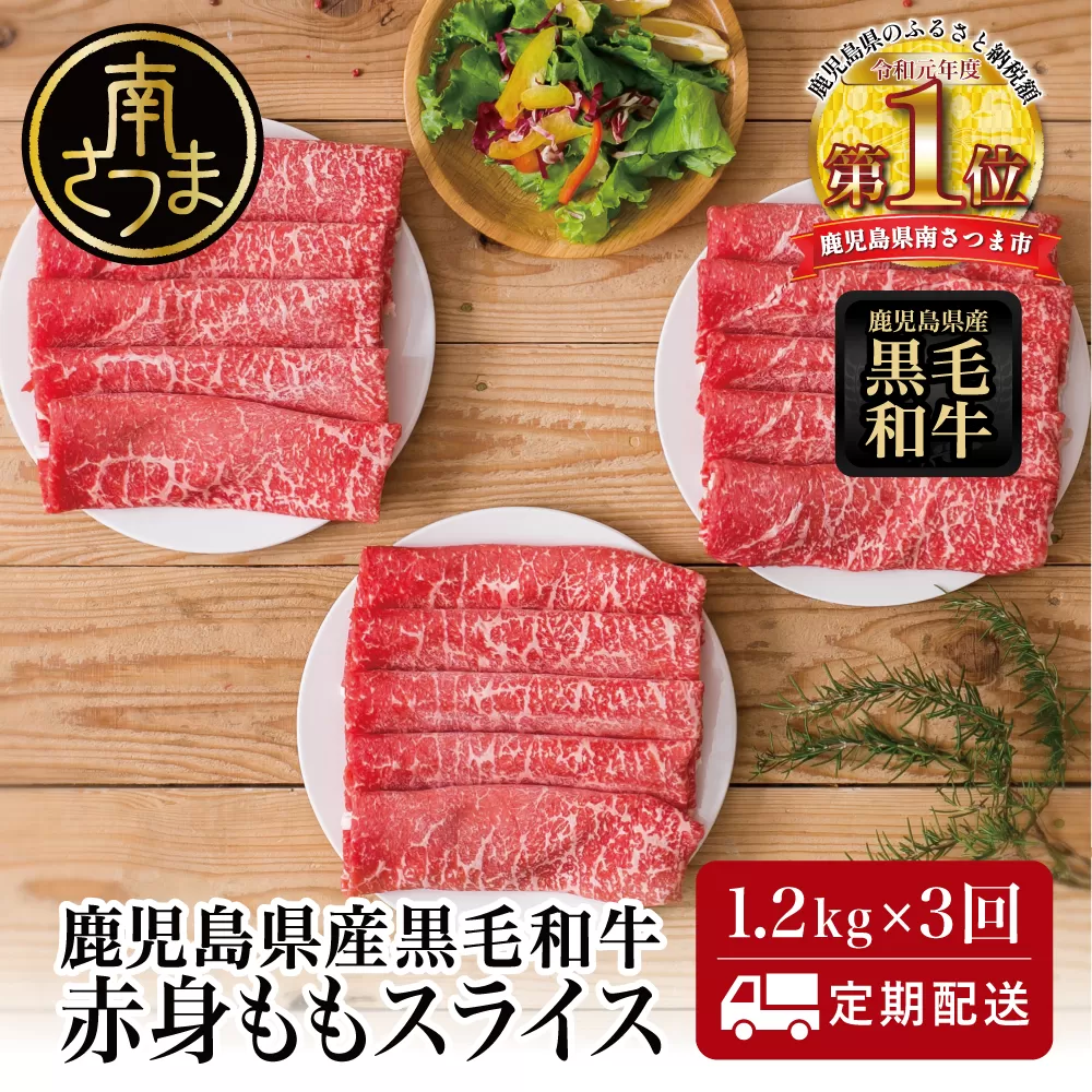 【定期便】鹿児島県産 黒毛和牛 赤身ももスライス 1.2kg×3回 (合計3.6kg) 黒毛和牛 すき焼き お肉 冷凍 鹿児島産 牛肉 しゃぶしゃぶ 肉 赤身 冷凍 南さつま市