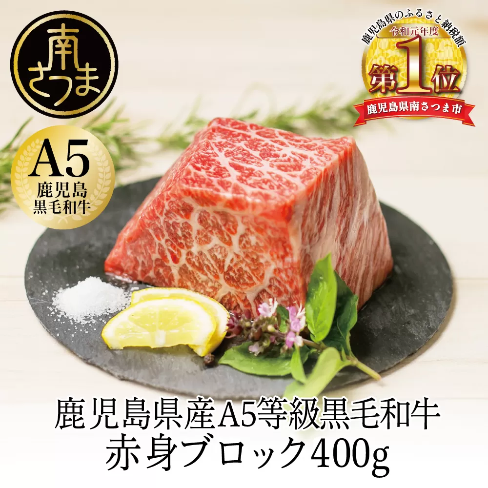 【鹿児島県産】A5等級 黒毛和牛 特撰赤身ブロック 400g 牛肉 モモ 焼肉 ステーキ BBQ ビーフシチュー お肉 冷凍 カミチク 南さつま市