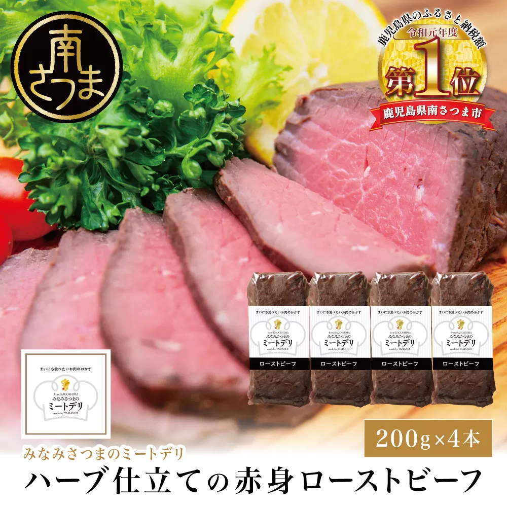 ハーブ仕立ての赤身ローストビーフ 200g×4本［みなみさつまのミートデリ］ 牛肉 モモ肉 低温調理 おかず 惣菜 ブロック お取り寄せ グルメ おつまみ 肴 冷凍 鹿児島 山野井 南さつま