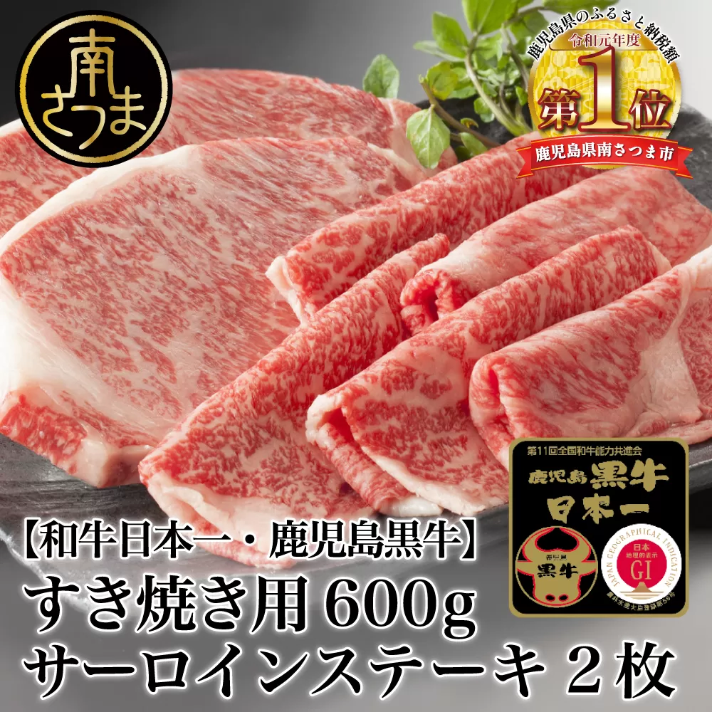 【和牛日本一】5等級 鹿児島黒牛 サーロインステーキ2枚・すきやき用 600g 牛肉 冷凍 リブロース カタロース バーベキュー BBQ JA食肉かごしま 南さつま市