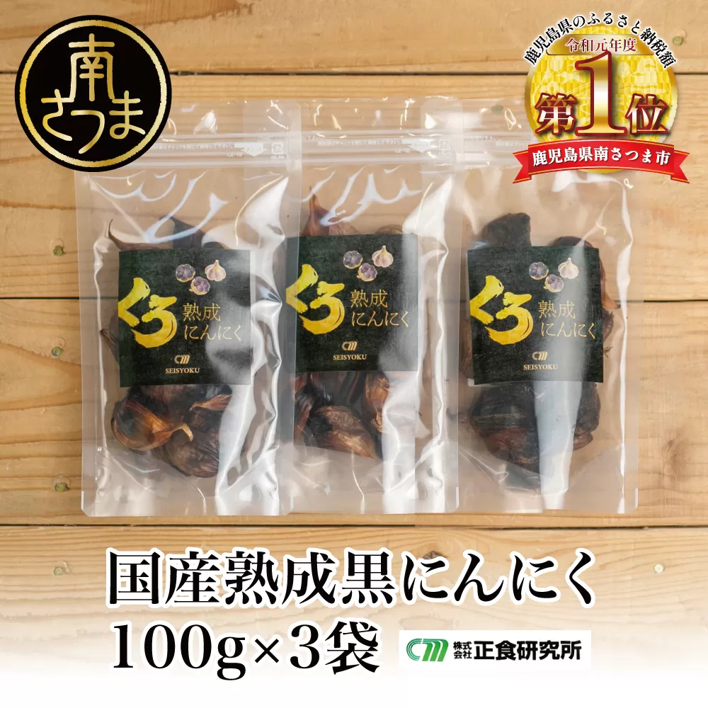 【国産にんにく使用】自家製 熟成黒にんにく（100g×3袋） 健康 美容 食品 ニンニク 黒ニンニク 正食研究所 鹿児島 南さつま市