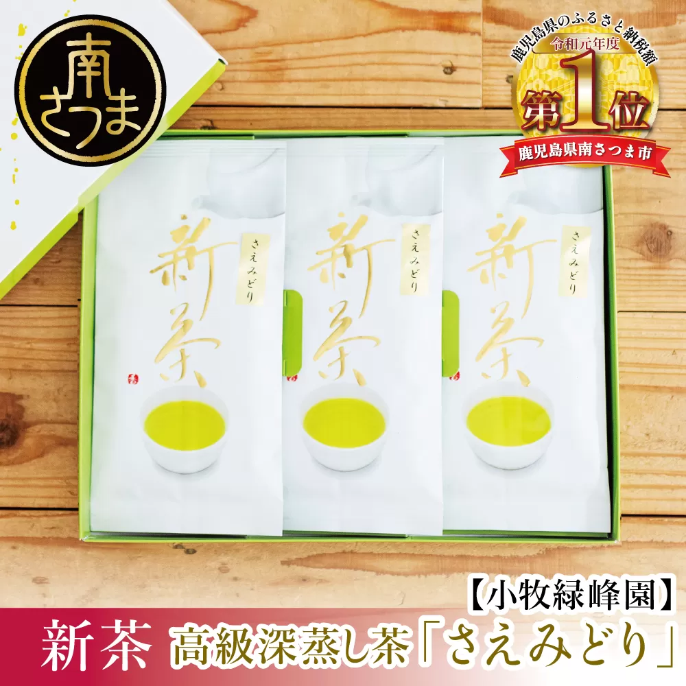 【新茶】日本茶AWARD受賞の高級深蒸し茶「さえみどり」3本セット＜2024年新茶：5月中旬頃から出荷開始＞ 鹿児島県産 かごしま お茶 日本茶 緑茶 茶葉 南さつま市 小牧緑峰園