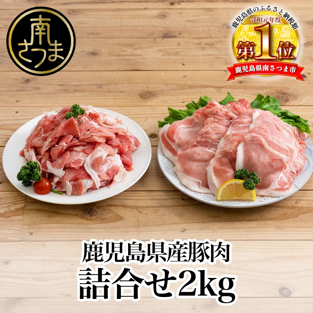 【鹿児島県産】 豚2種類 2kgセット（ロースしゃぶしゃぶ用＆豚こま切れ） お肉 お鍋 おうち時間 小分けパック カレー 肉じゃが おかず 冷凍 カミチク 南さつま市