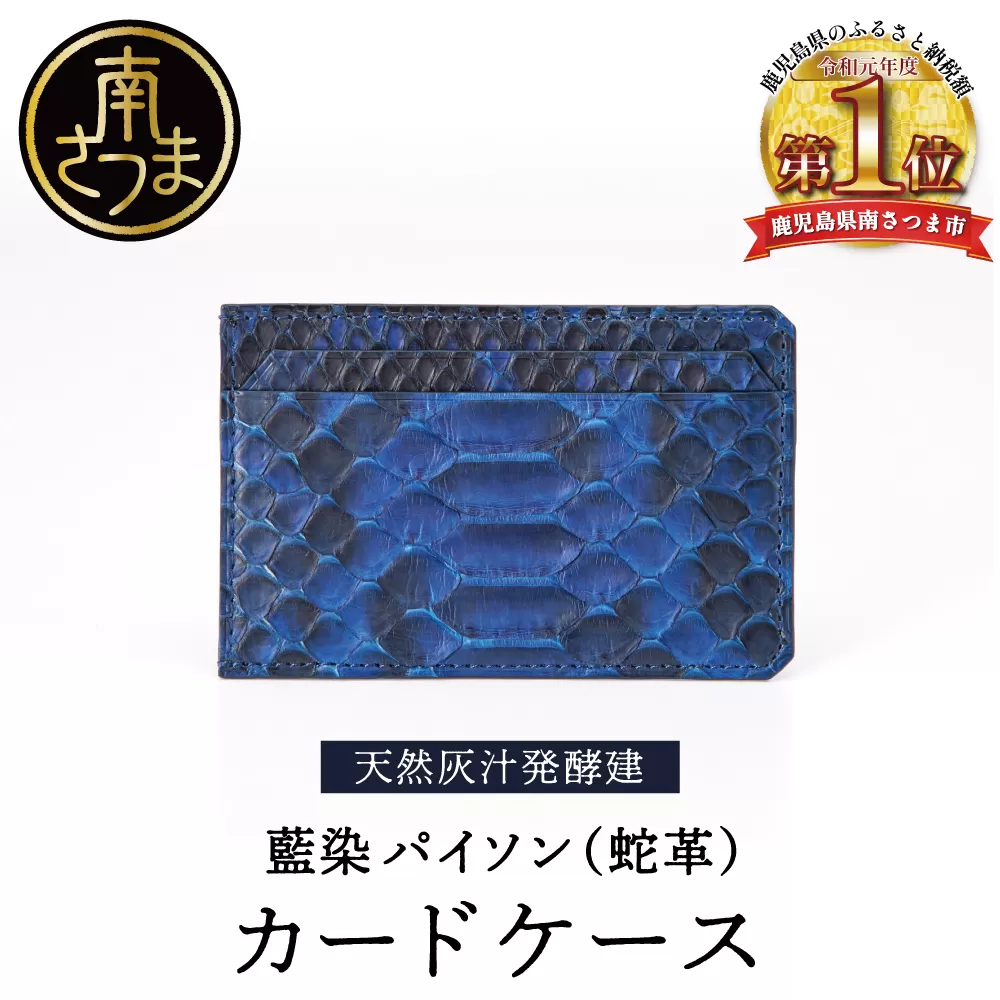 【天然藍灰汁発酵建て】 藍染 パイソン（蛇革） 【PYTHON BLUE】 カードケース[フロントカット]　 南さつま市