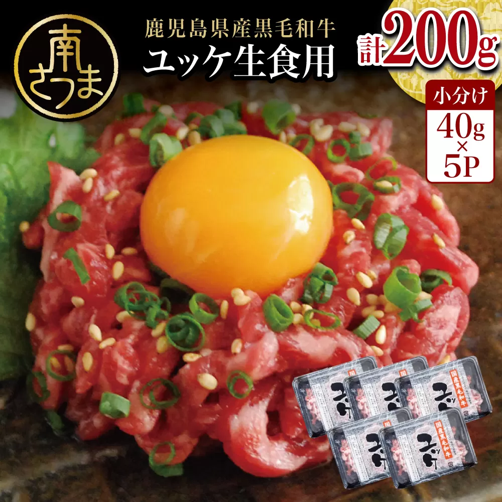 【鹿児島県産】黒毛和牛ユッケ 40g×5P タレ付 安全 鮮度 牛肉 贈答 お肉 お取り寄せ 小分け 冷凍 生食認定工場 鹿児島産 和牛 牛 国産黒毛和牛 生食用 カミチク 南さつま市