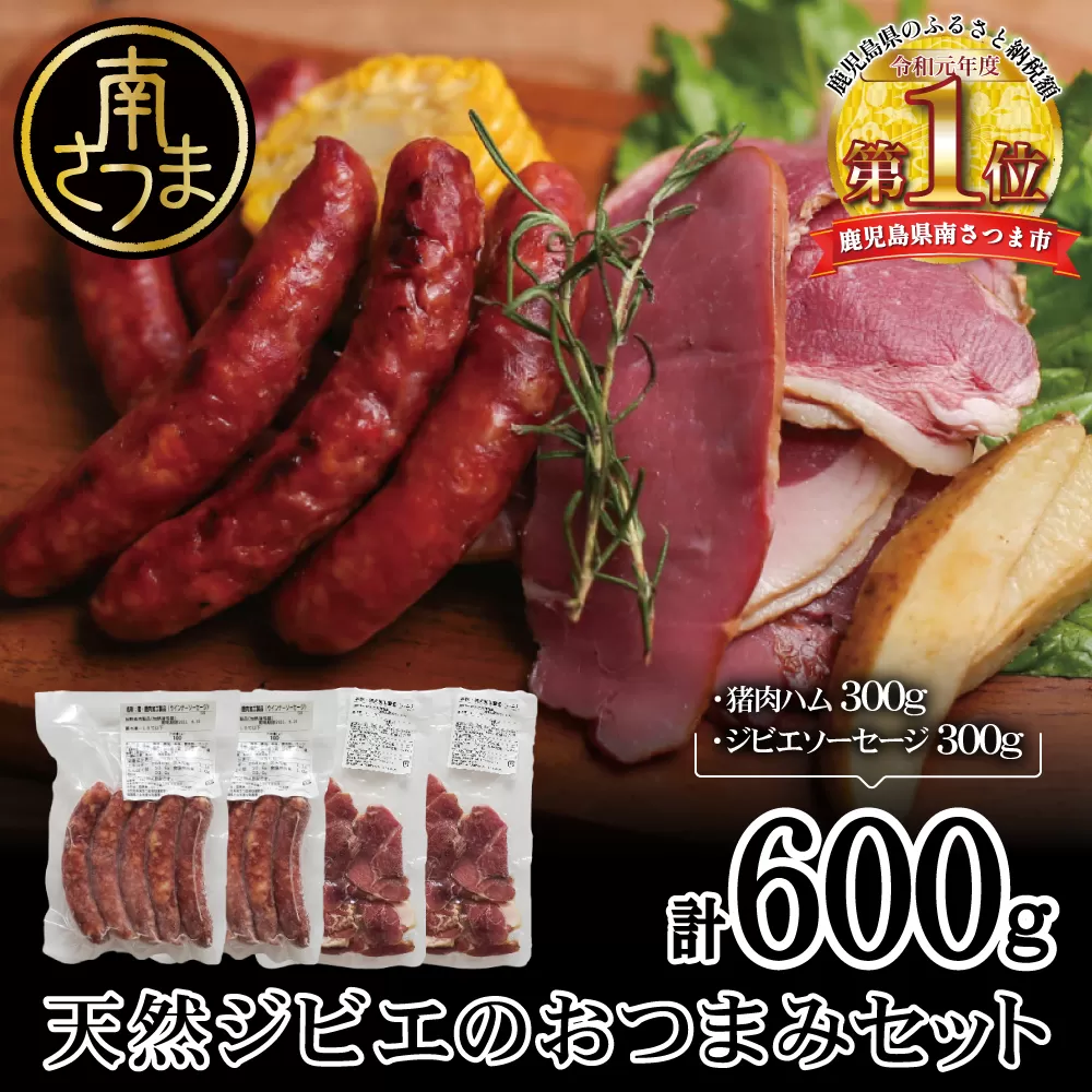 【南さつまジビエ】天然ジビエのおつまみセット5P（猪肉のハム＆ソーセージ） 冷凍 グルメ 鹿児島産 ジビエ肉 イノシシ 猪 南さつま ジビエ