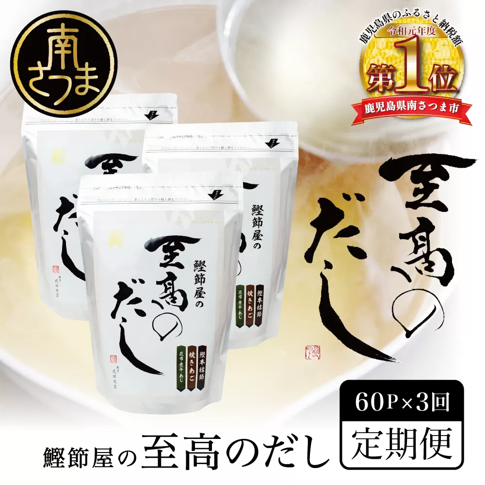 【生活応援返礼品】鰹節屋の至高のだし 60P×全3回 定期配送〜2ヶ月に1度お届け 定期便 本格だし かつおだし 鍋 スープ サザンフーズ 南さつま市