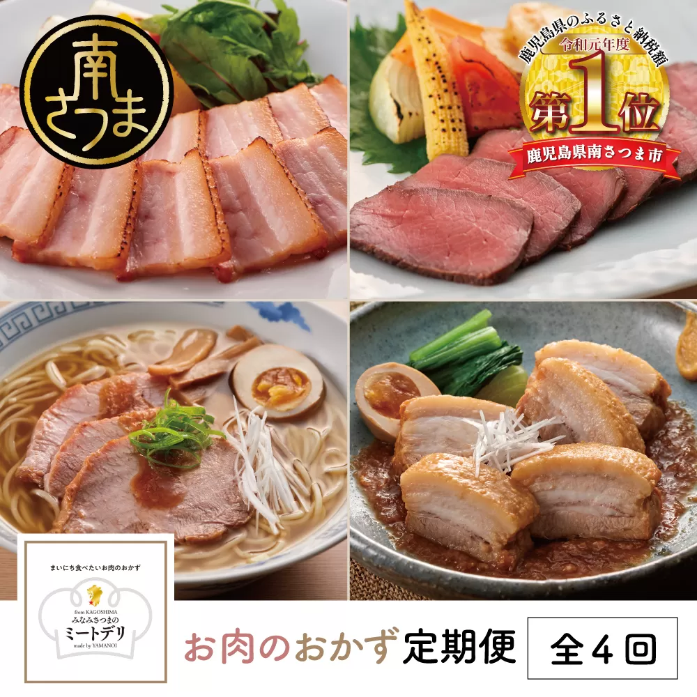 【定期便 全4回】お肉のおかず定期便［みなみさつまのミートデリ］ ローストポーク ローストビーフ チャーシュー 煮豚 焼き豚 焼豚 おかず お惣菜 鹿児島県産 冷蔵 冷凍 山野井 南さつま市