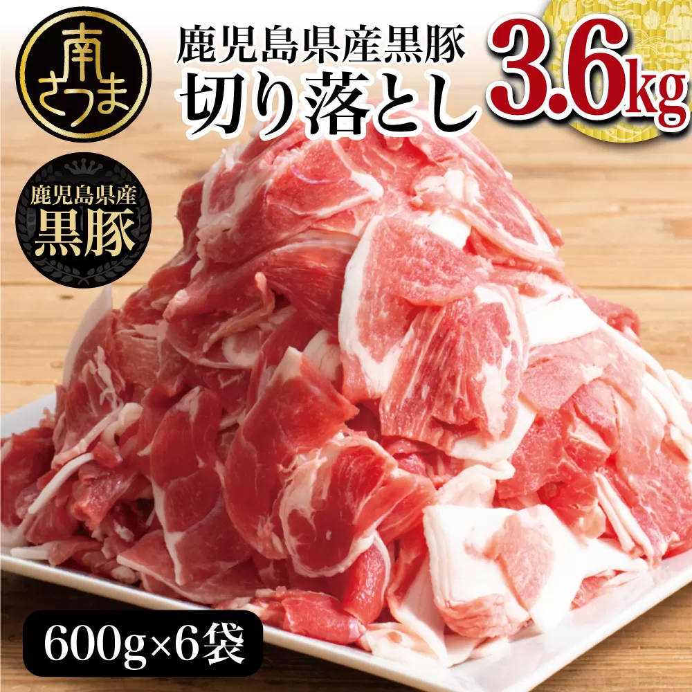 【鹿児島県産】黒豚 切り落とし 計3.6kg（600g×6袋） 肉 国産 豚肉 小分け 切落し 料理 炒め物 カレー お弁当 おかず 冷凍 お肉 スターゼン 南さつま市