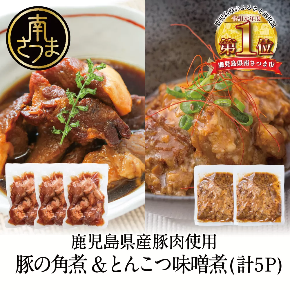 【訳あり】ふぞろいな豚の角煮＆とんこつ味噌煮（計5パック）鹿児島県産豚肉使用 角煮 とんこつ おかず 総菜 小分け 冷凍 カミチク 南さつま市