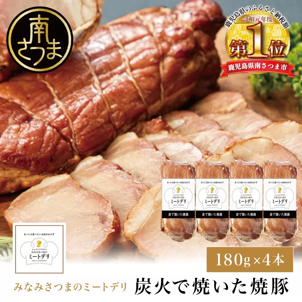 炭で焼いた焼豚 180g×4本［みなみさつまのミートデリ］ 豚肉 モモ肉 炭焼き おかず 惣菜 焼豚 焼き豚 お取り寄せ グルメ おつまみ 肴 冷蔵 鹿児島 南さつま市