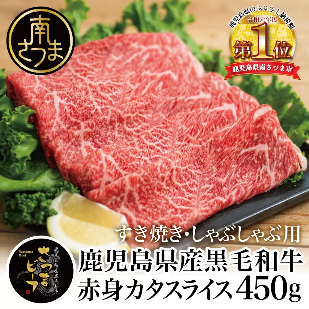 【鹿児島県産】 ブランド 黒毛和牛 さつまビーフ カタスライス 450g お肉 牛肉 すき焼き すきやき しゃぶしゃぶ 赤身 肩スライス 冷凍 スターゼン 南さつま市