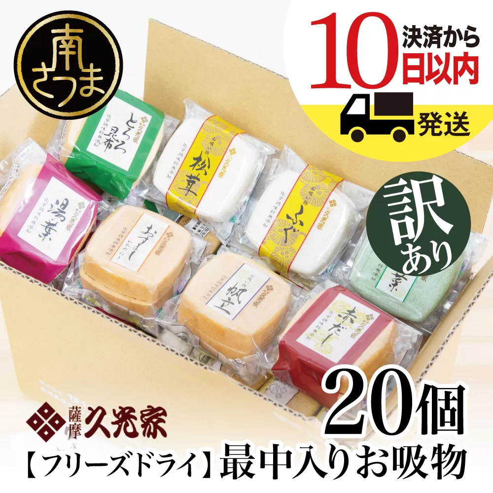 【訳あり　ご自宅用】 久光家　お吸物20個  フリーズドライ 本格だし 総菜 おかず スープ サザンフーズ 南さつま市