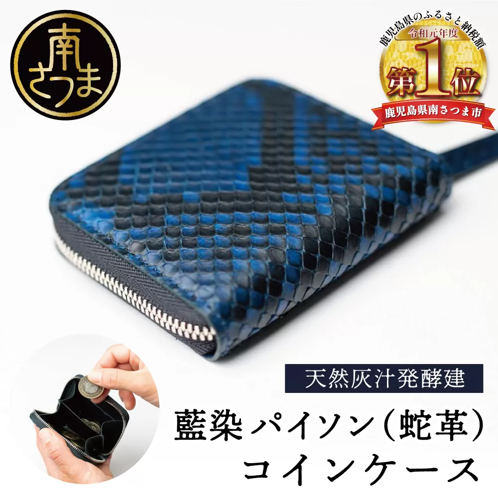 【天然藍灰汁発酵建て】 藍染 パイソン（蛇革） 【PYTHON BLUE】 コインケース[フロントカット]　 南さつま市