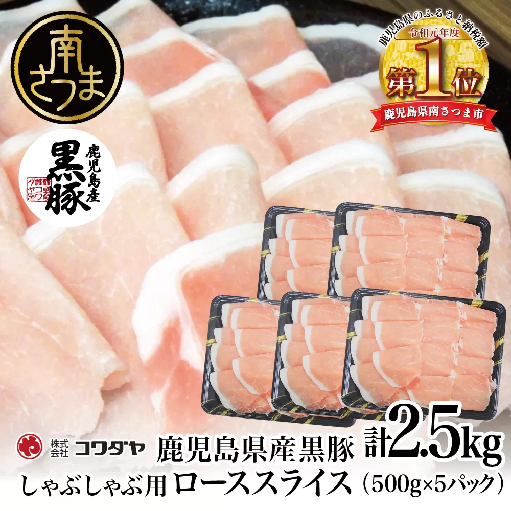 鹿児島産黒豚ロースしゃぶしゃぶ用 計2.5kg（500g×5P）国産 鹿児島県産 豚肉 黒豚 豚しゃぶ しゃぶしゃぶ すき焼き ロース スライス うす切り肉 薄切り お取り寄せ かごしま グルメ 鍋 鹿児島県 南さつま市 株式会社コワダヤ