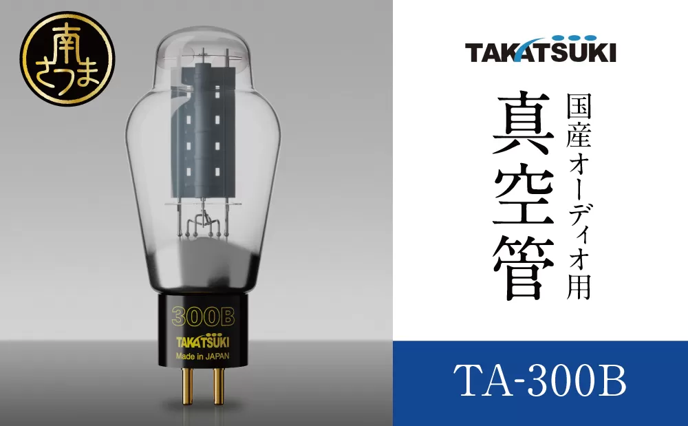 【高槻電器工業】 国産オーディオ用真空管TA-300B【ペア：2本】 真空管 真空管オーディオ オーディオ用パーツ 南さつま市