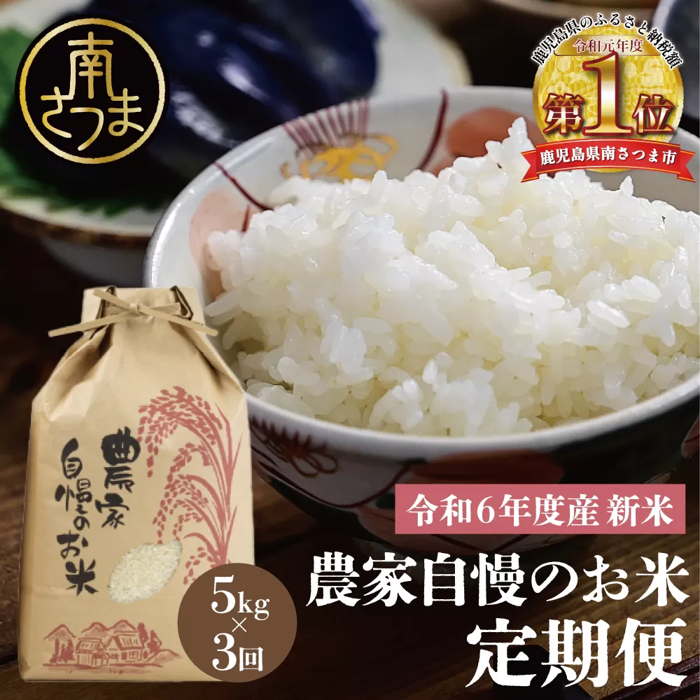 【定期便 全3回】＜令和6年産＞ 農家自慢のお米 5kg×3ヶ月 定期便 鹿児島県南さつま市産 コシヒカリ ヒノヒカリ 米 白米 お米 おこめ コメ 精米