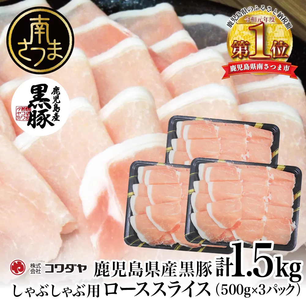 鹿児島産黒豚ロースしゃぶしゃぶ用 計1.5kg（500g×3P）  国産 豚肉 ロース 冷凍 コワダヤ 南さつま市 黒豚