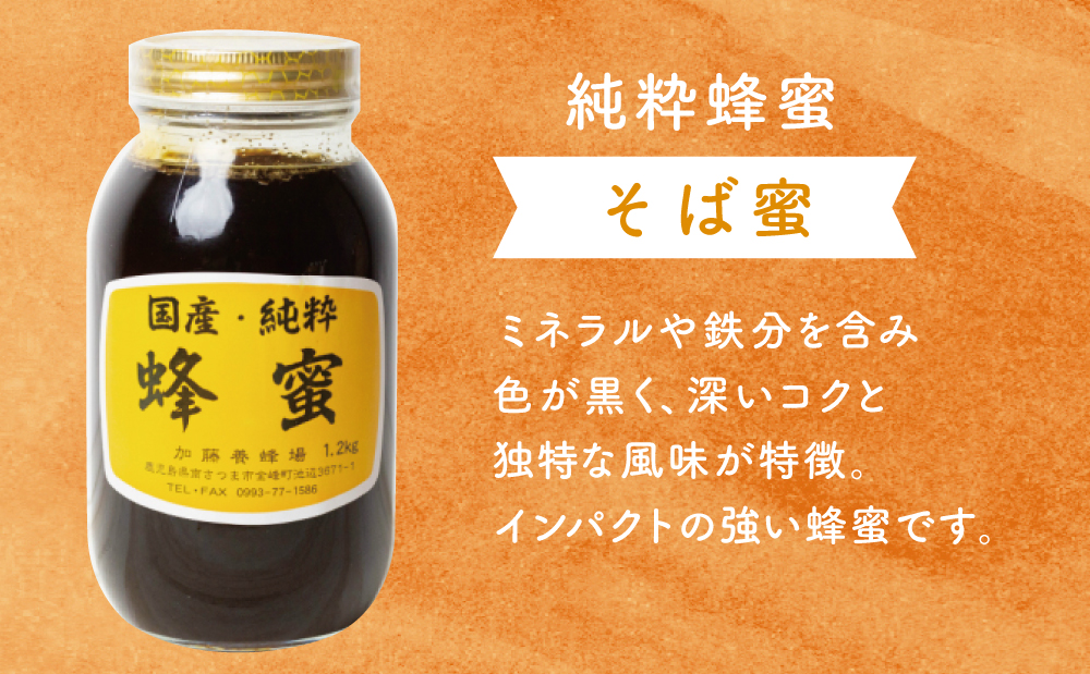 国産 純粋はちみつ】そば蜂蜜 1.2kg 国産 ハチミツ ソバ 鹿児島産 ギフト ご贈答 熨斗対応 加藤養蜂場  南さつま市｜南さつま市｜鹿児島県｜返礼品をさがす｜まいふる by AEON CARD